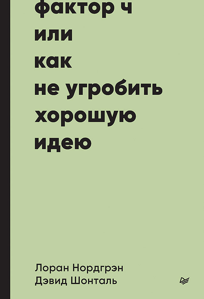 Обложка книги «Фактор Ч, или Как не угробить хорошую идею»