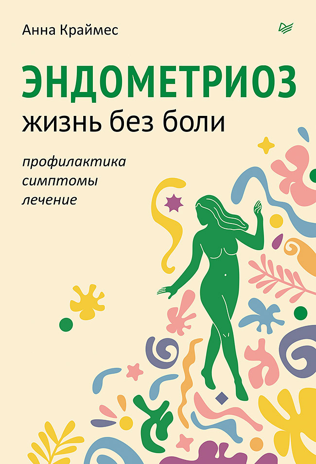 Обложка книги «Эндометриоз. Жизнь без боли. Профилактика, симптомы, лечение»