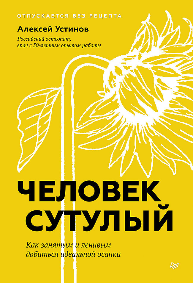 Обложка книги «Человек сутулый. Как занятым и ленивым добиться идеальной осанки»