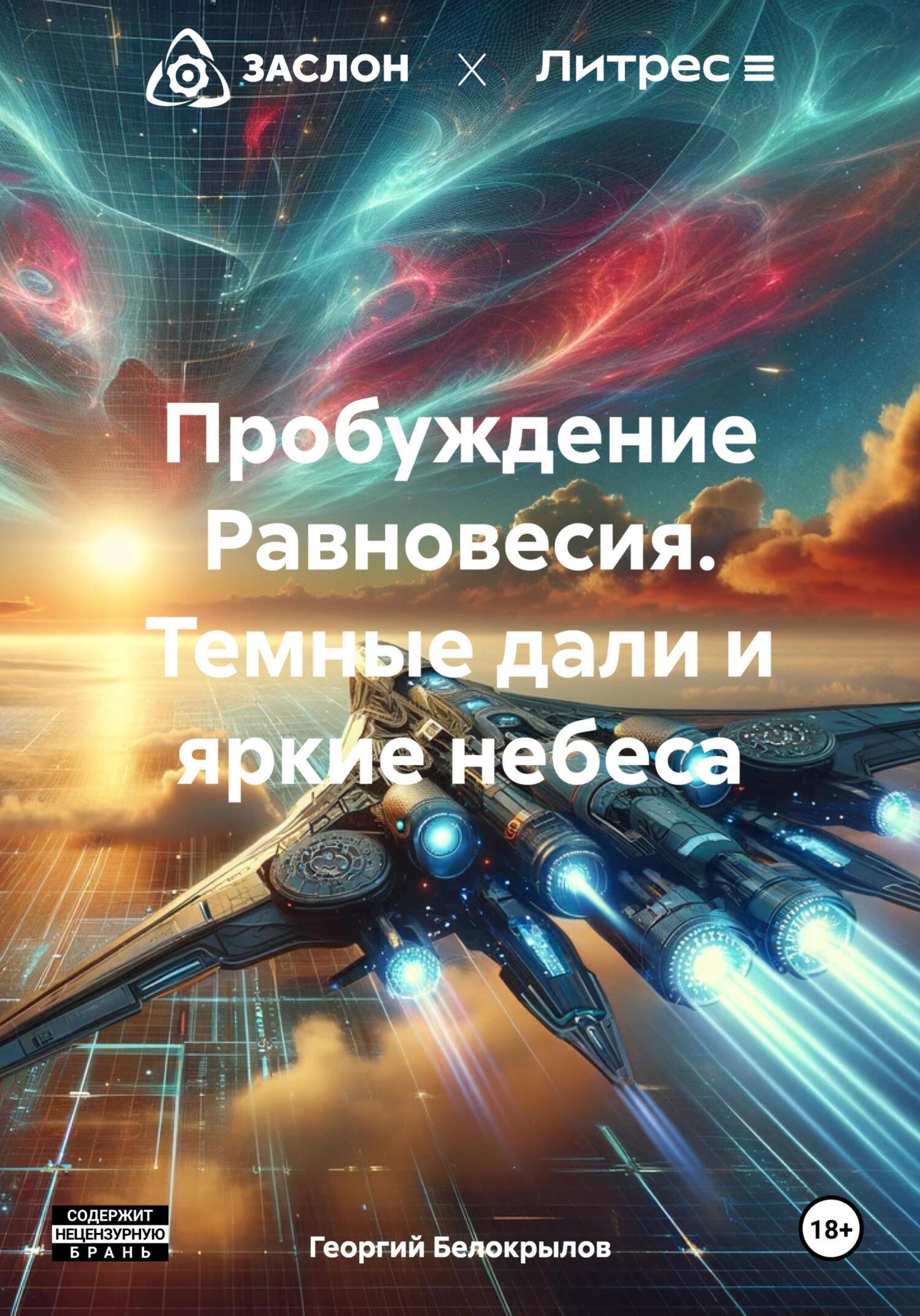 Обложка книги «Пробуждение Равновесия. Темные дали и яркие небеса»