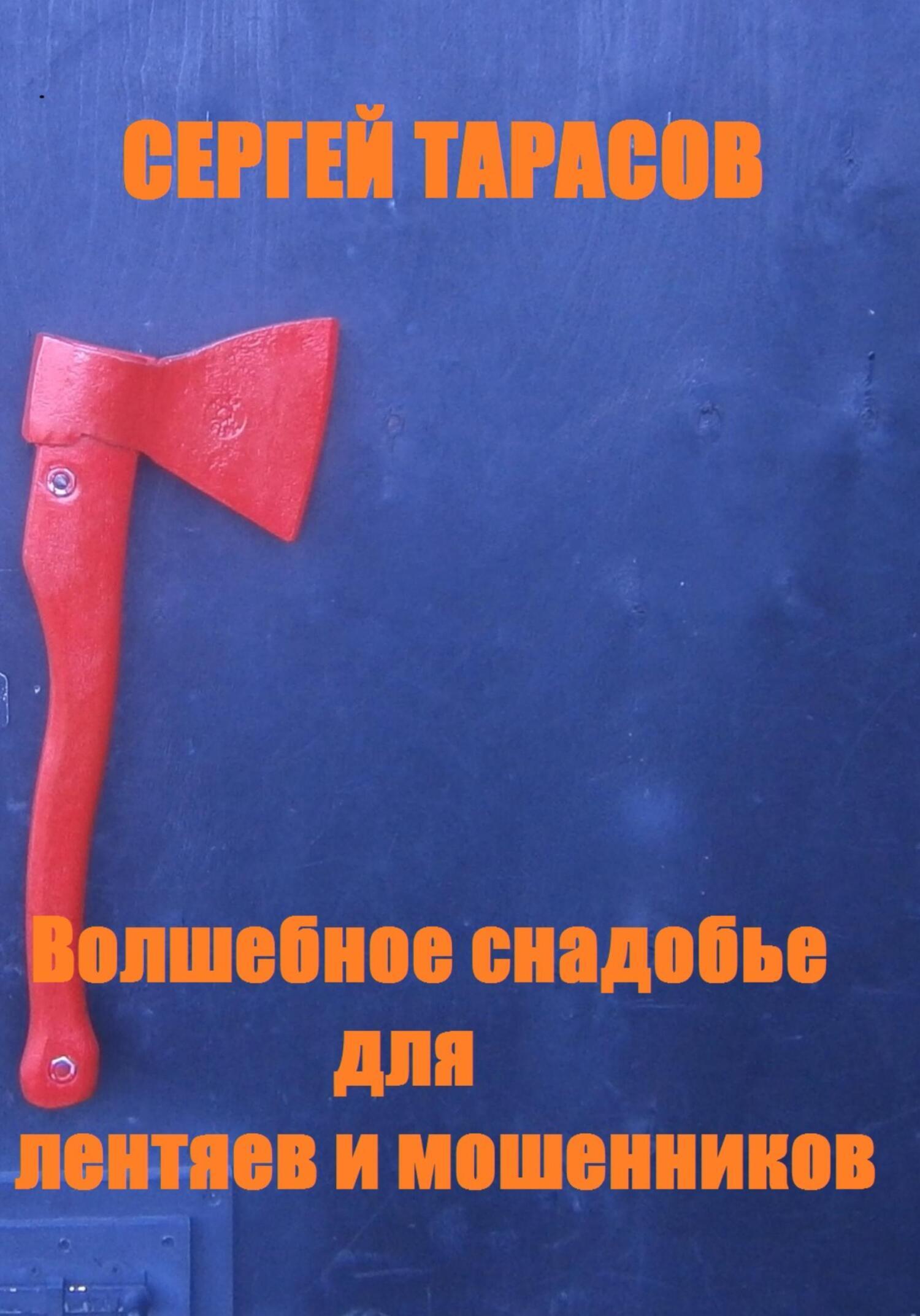 Обложка книги «Волшебное снадобье для лентяев и мошенников»