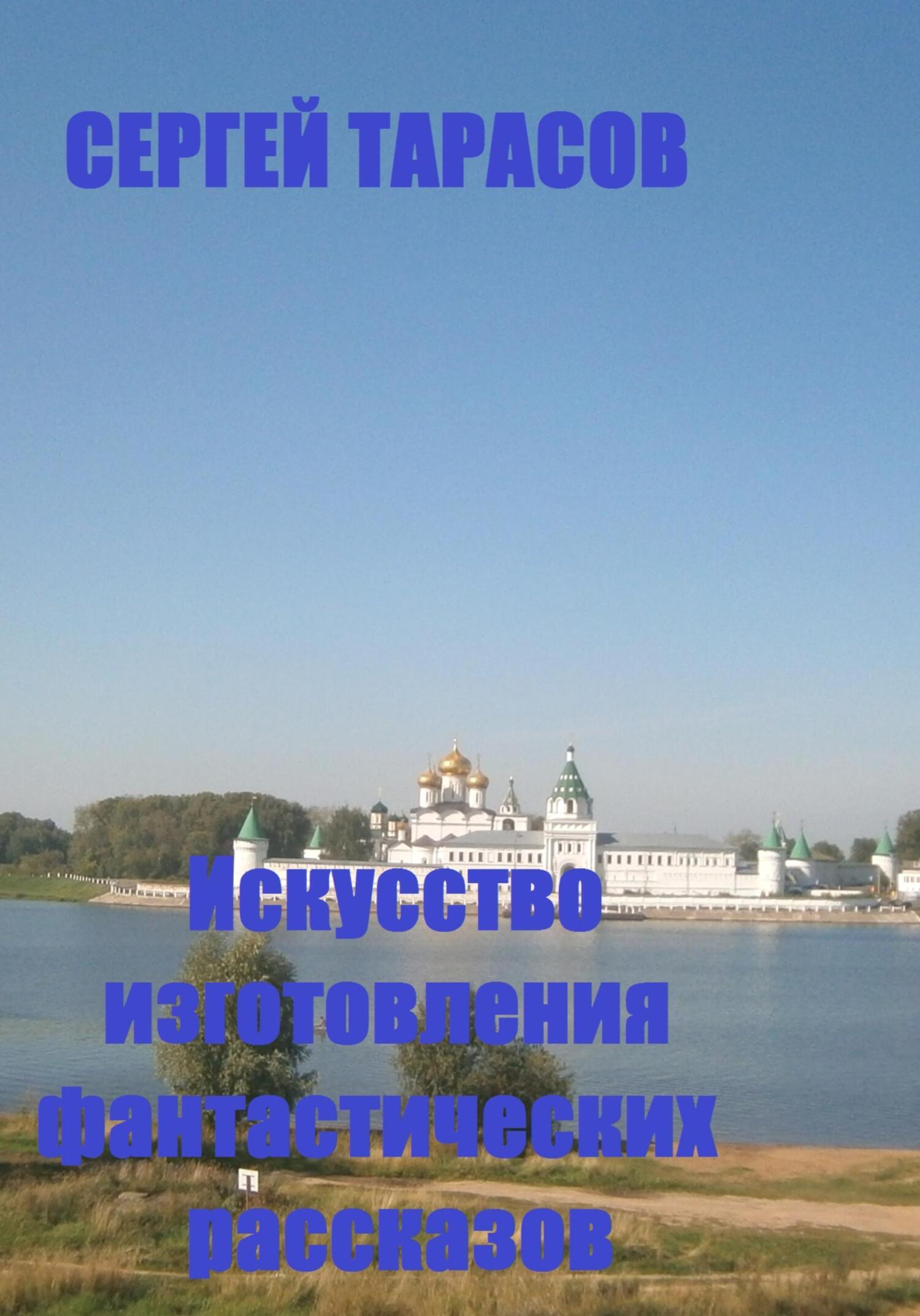 Обложка книги «Искусство изготовления фантастических рассказов»