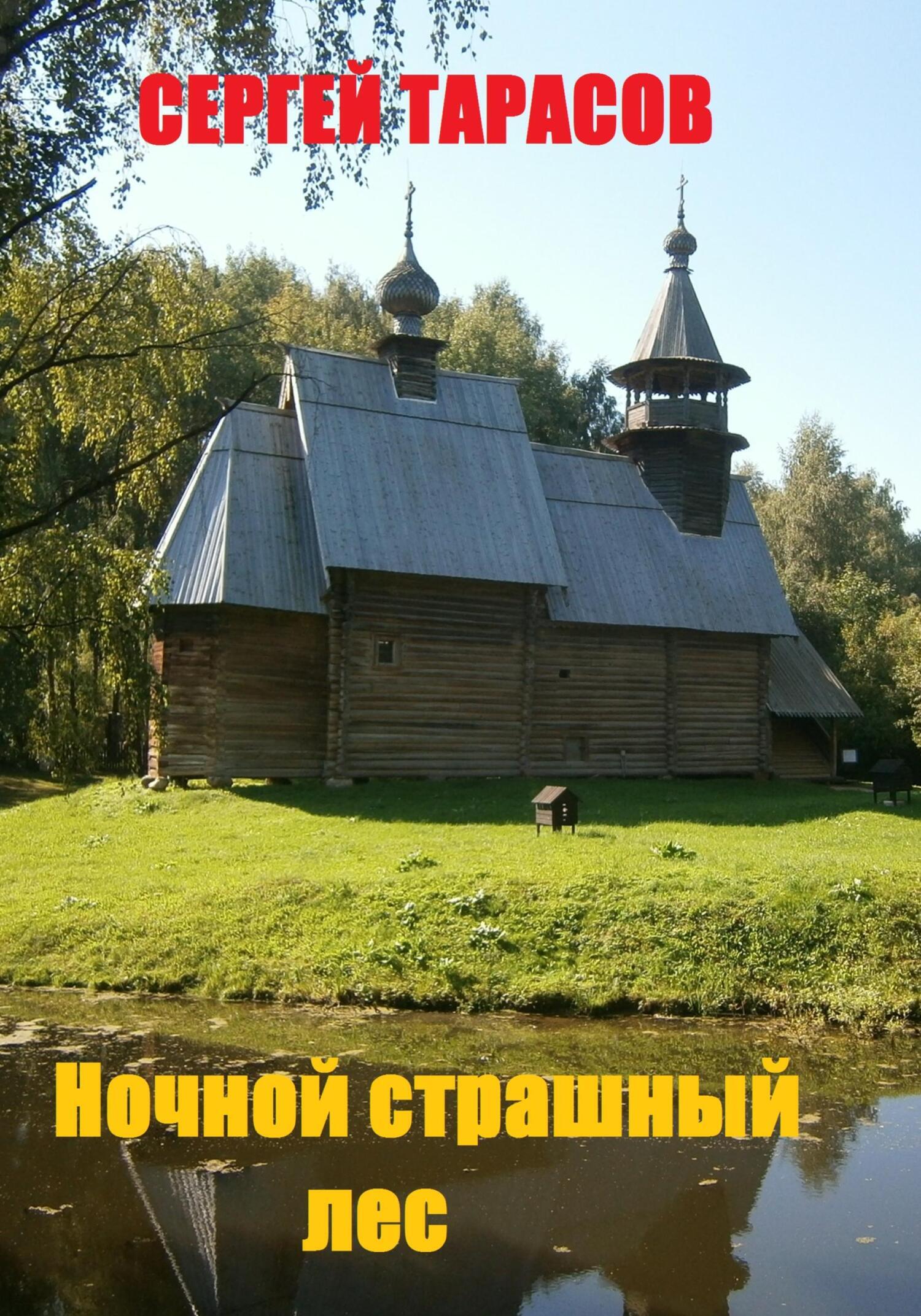 Обложка книги «Ночной страшный лес»