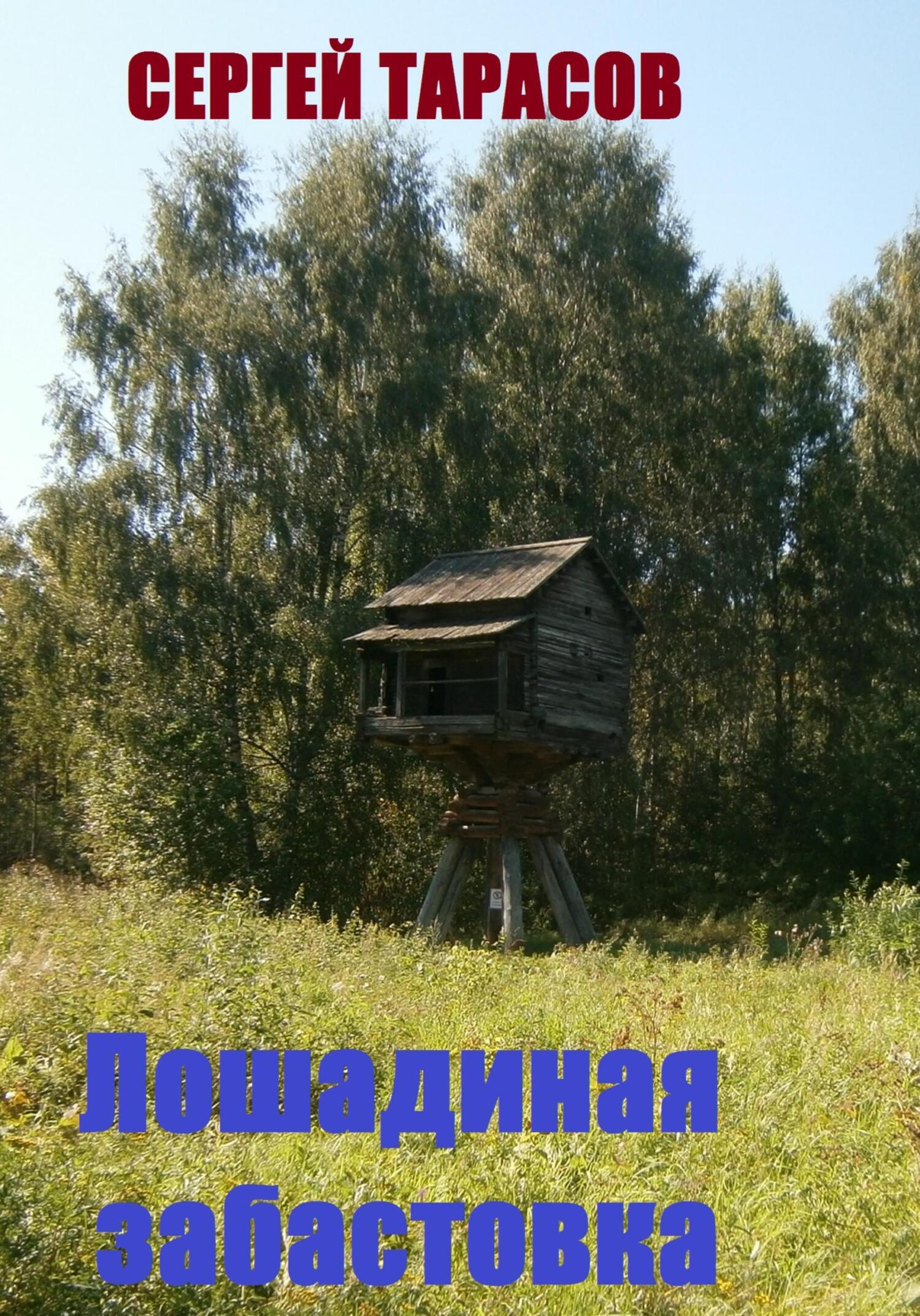 Обложка книги «Лошадиная забастовка»