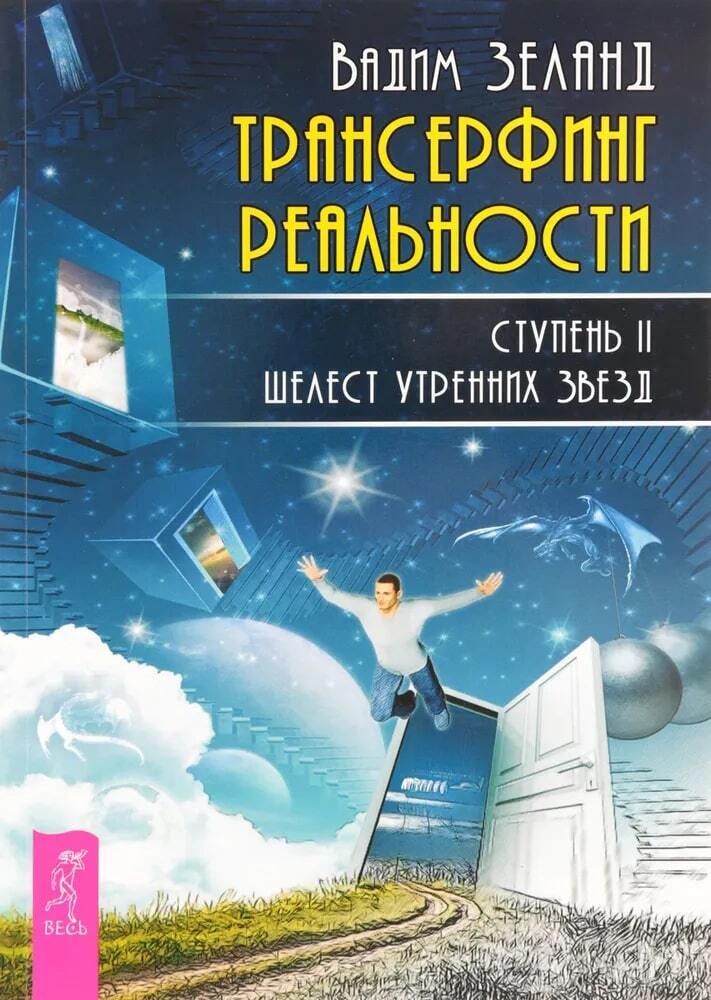 Обложка книги «Трансерфинг реальности. Ступень II: Шелест утренних звезд»