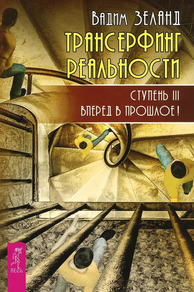 Обложка книги «Трансерфинг реальности. Ступень III: Вперед в прошлое!»