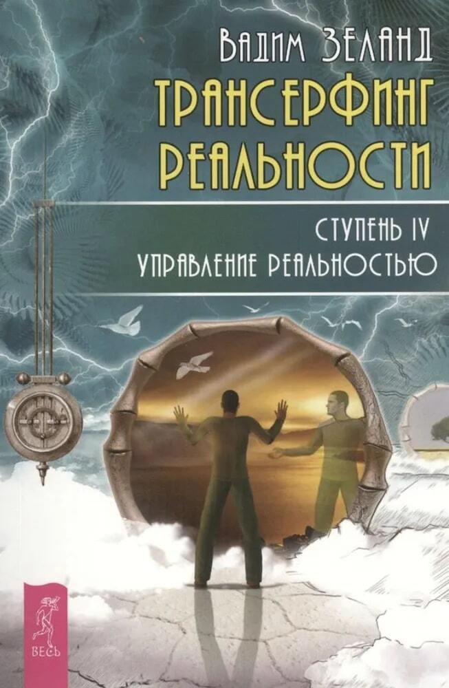 Обложка книги «Трансерфинг реальности. Ступень IV: Управление реальностью»