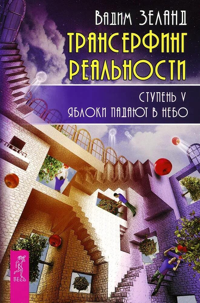 Обложка книги «Трансерфинг реальности. Ступень V: Яблоки падают в небо»