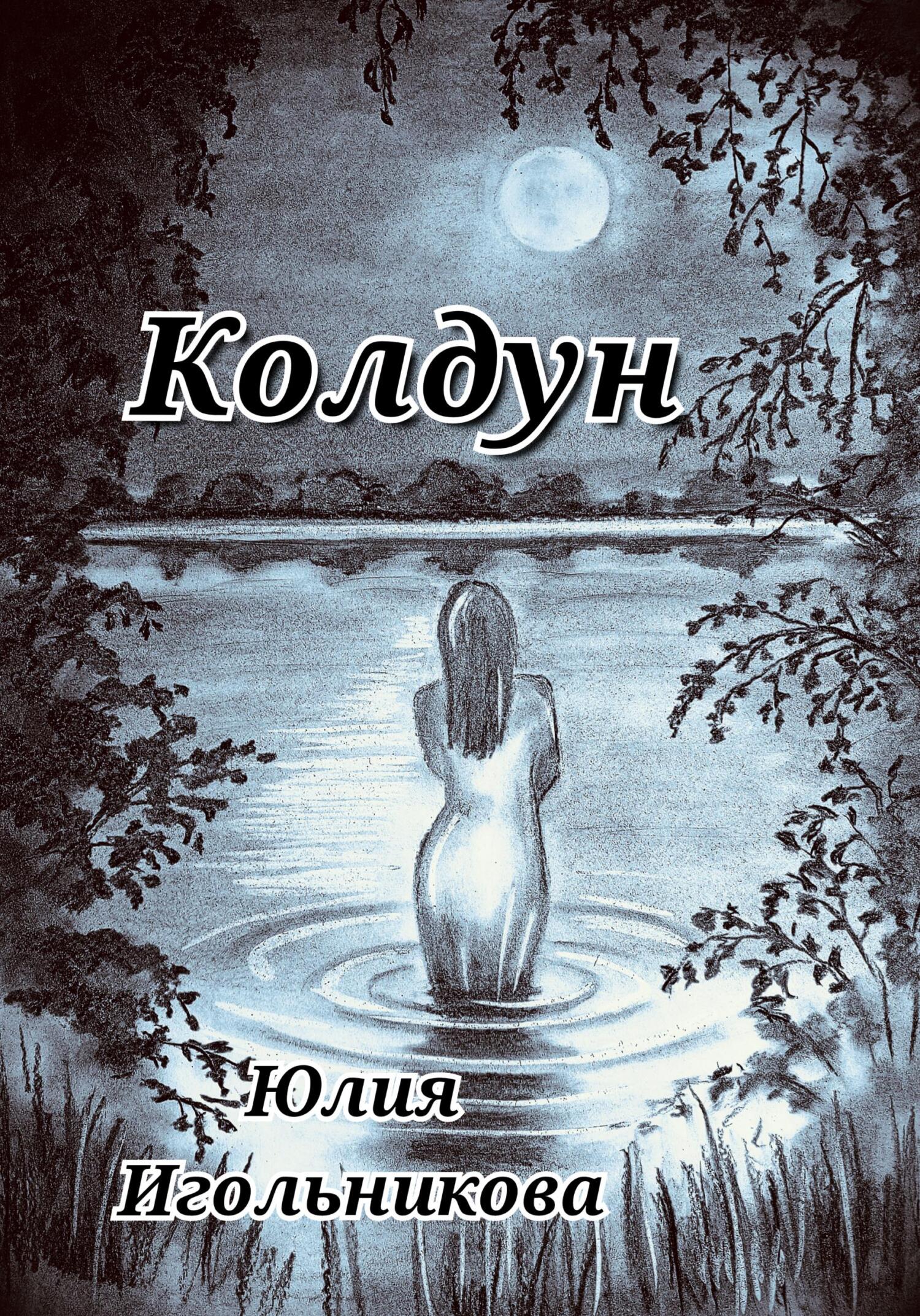 Обложка книги «Колдун»