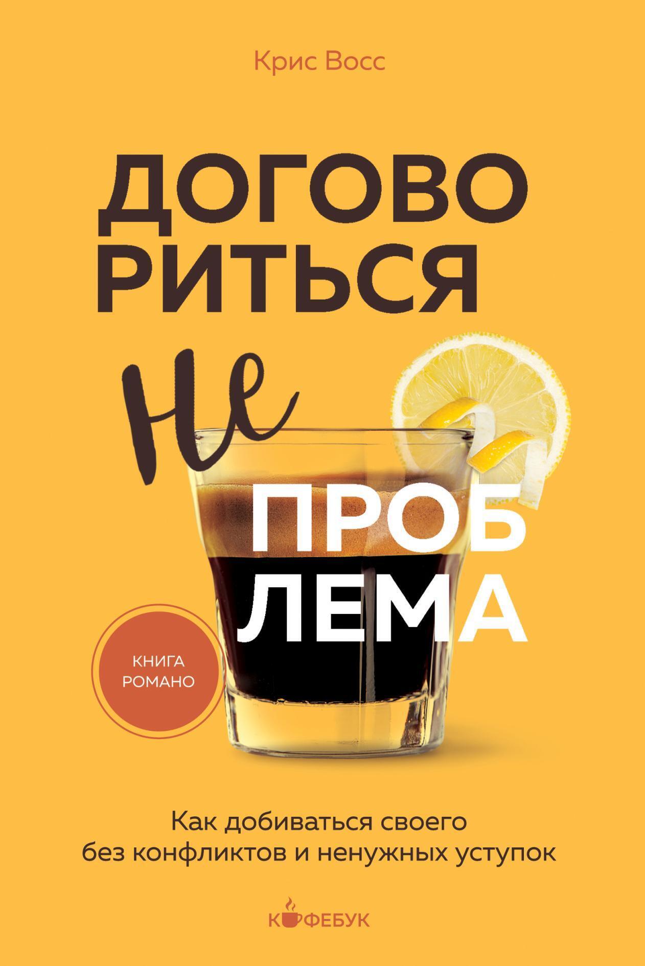 Обложка книги «Договориться не проблема. Как добиваться своего без конфликтов и ненужных уступок»