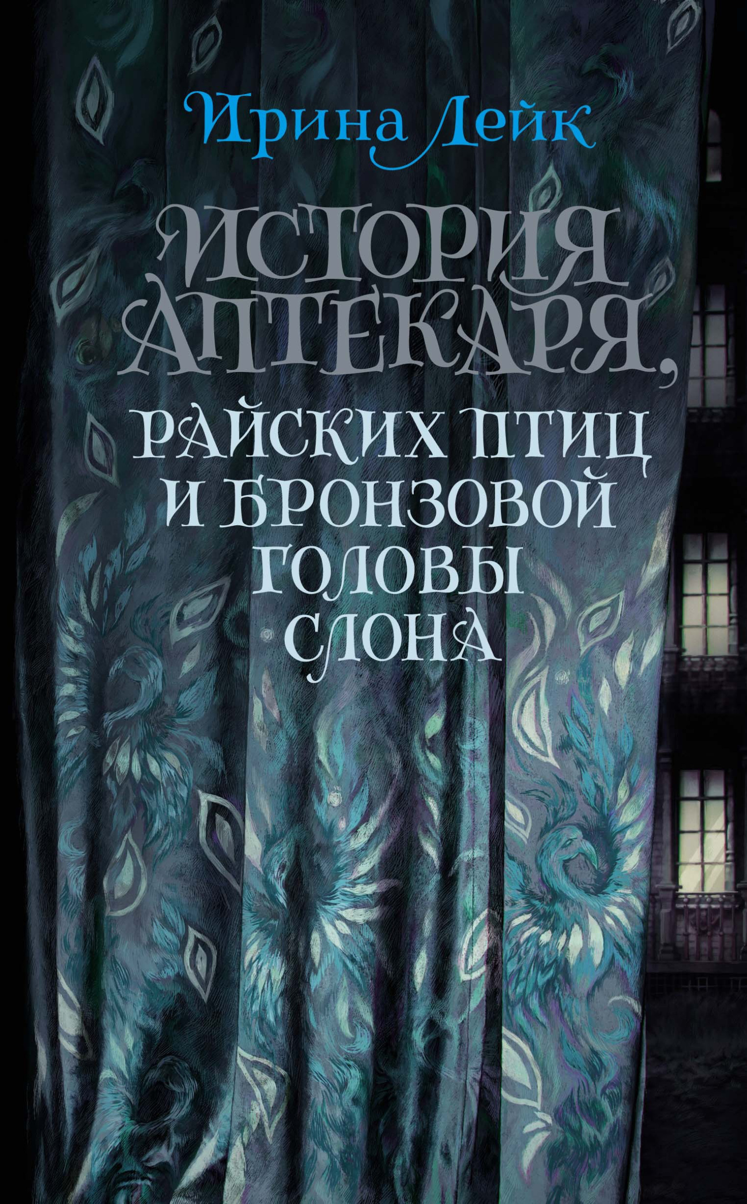 Обложка книги «История Аптекаря, райских птиц и бронзовой головы слона»