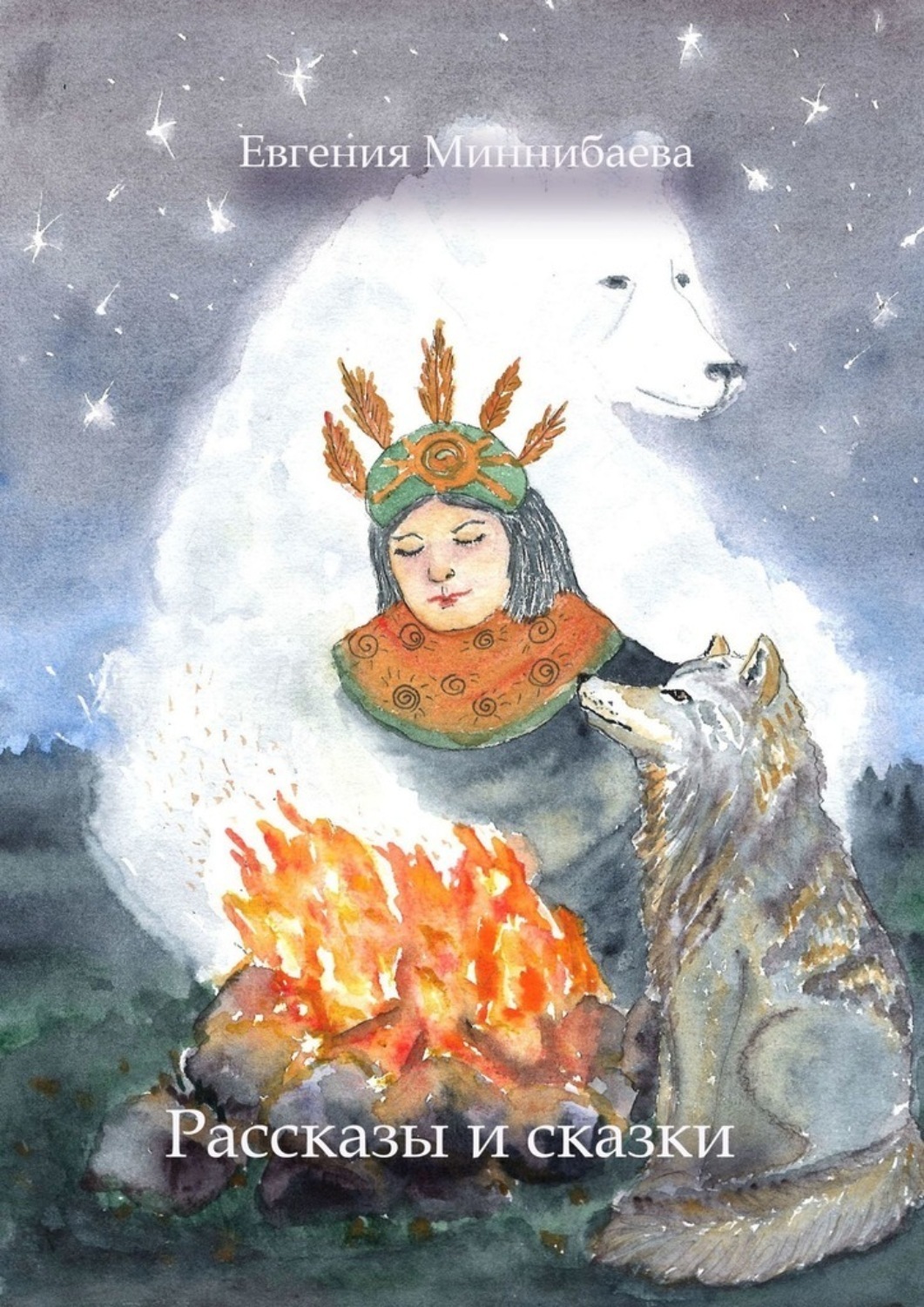 Обложка книги «Рассказы и сказки»