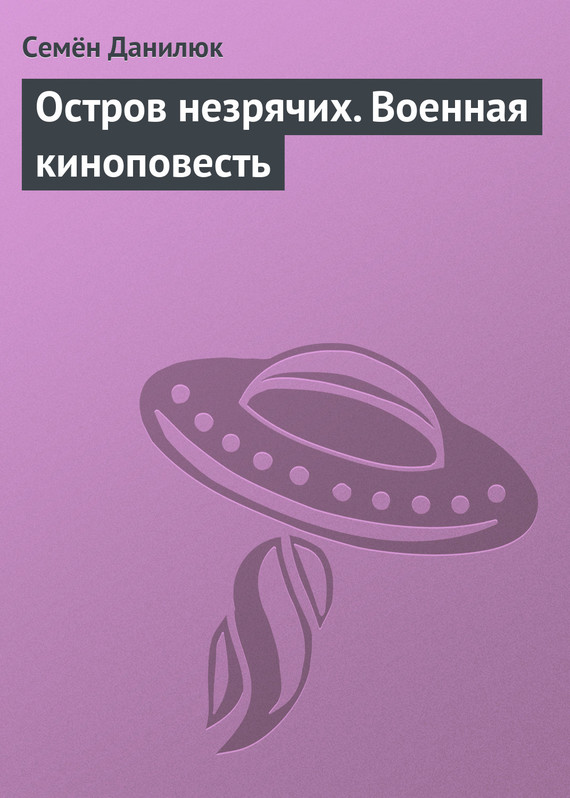 Обложка книги «Остров незрячих. Военная киноповесть»