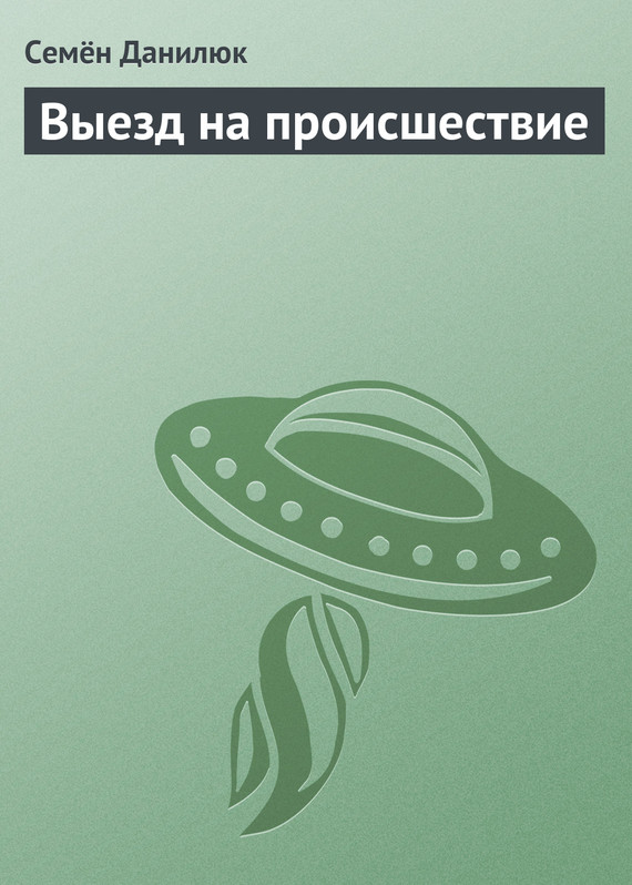 Обложка книги «Выезд на происшествие»