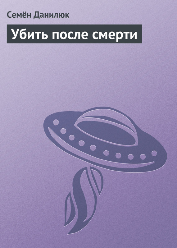 Обложка книги «Убить после смерти»
