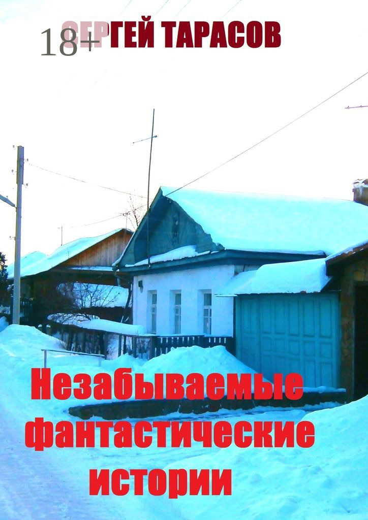 Обложка книги «Незабываемые фантастические истории. Неправда и вымысел»