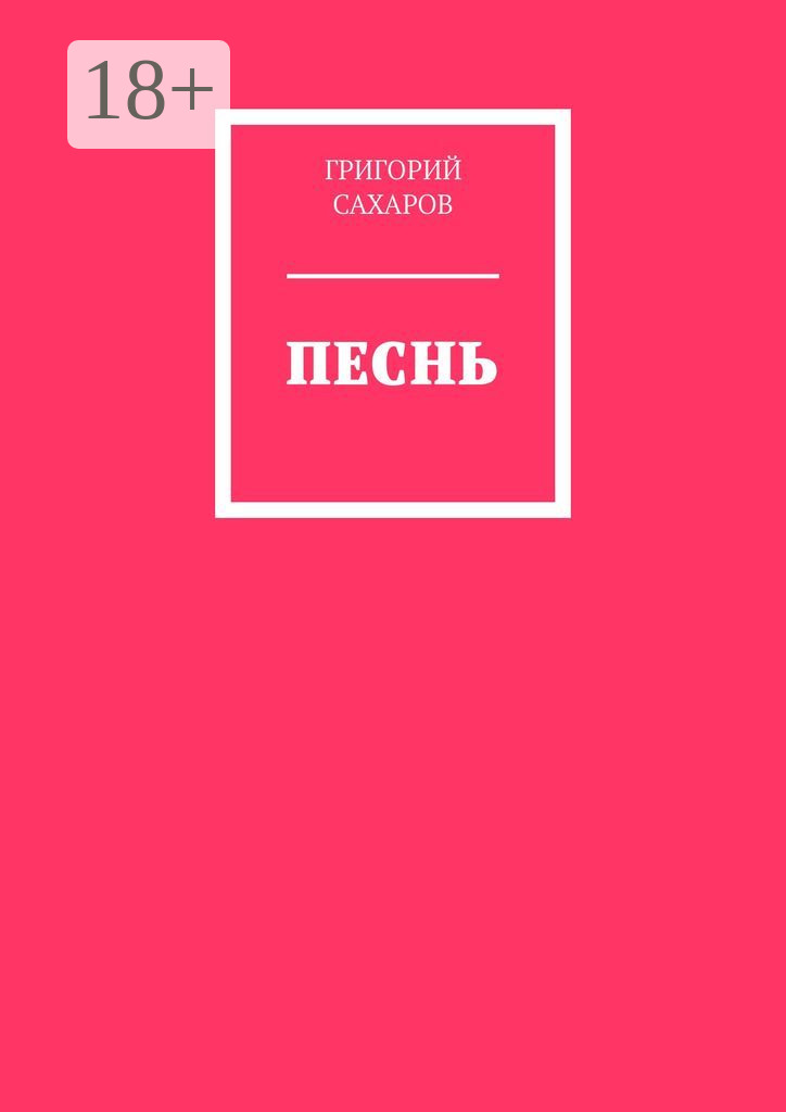 Обложка книги «Песнь»