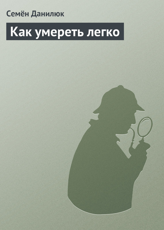 Обложка книги «Как умереть легко»
