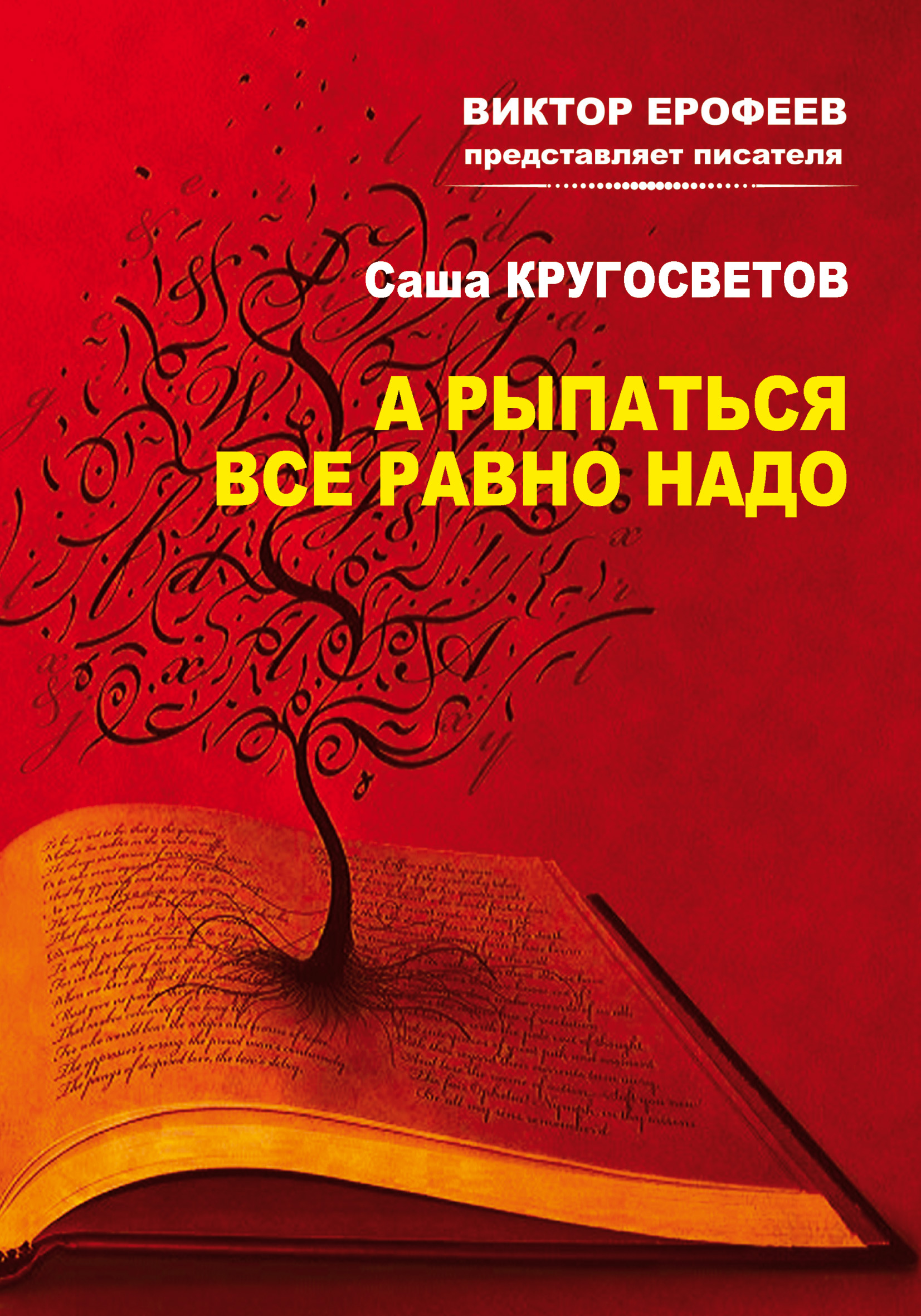 Обложка книги «А рыпаться все равно надо»