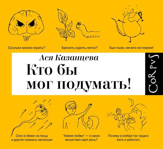 Обложка книги «Кто бы мог подумать! Как мозг заставляет нас делать глупости»