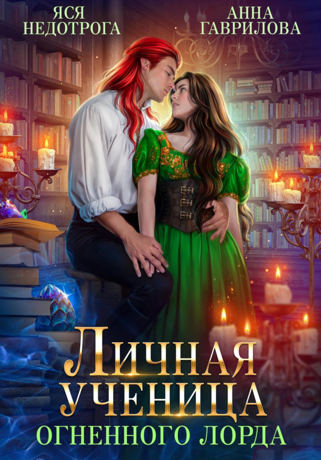 Обложка книги «Личная ученица Огненного лорда»
