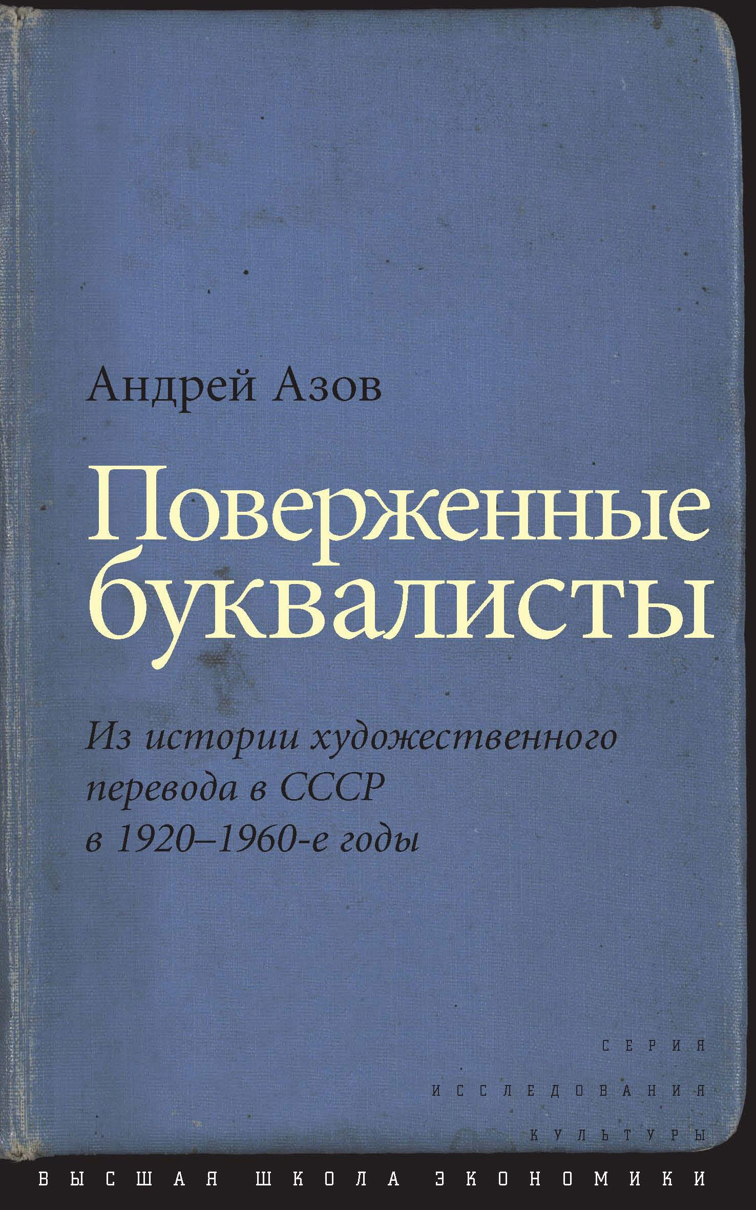 Обложка книги «Поверженные буквалисты. Из истории художественного перевода в СССР в 1920–1960-е годы»