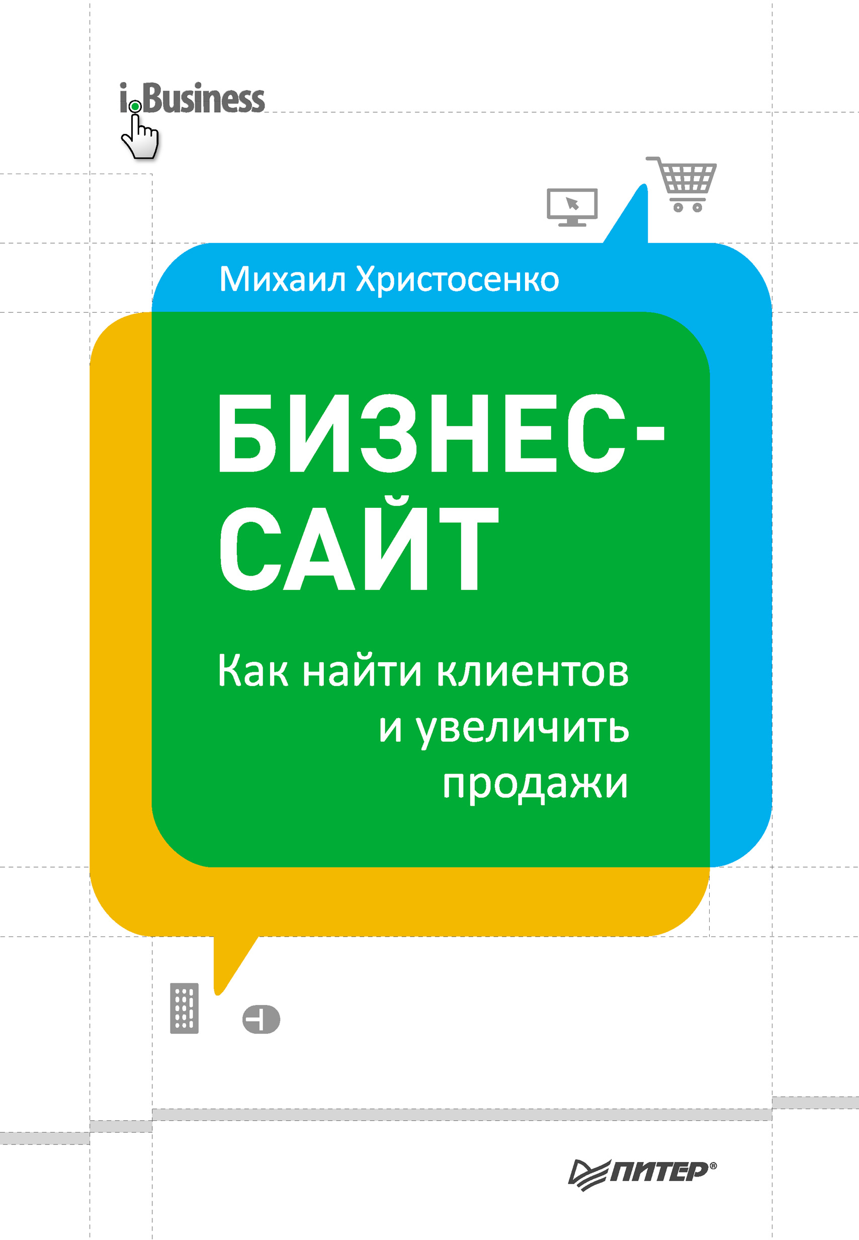 Обложка книги «Бизнес-сайт: как найти клиентов и увеличить продажи»