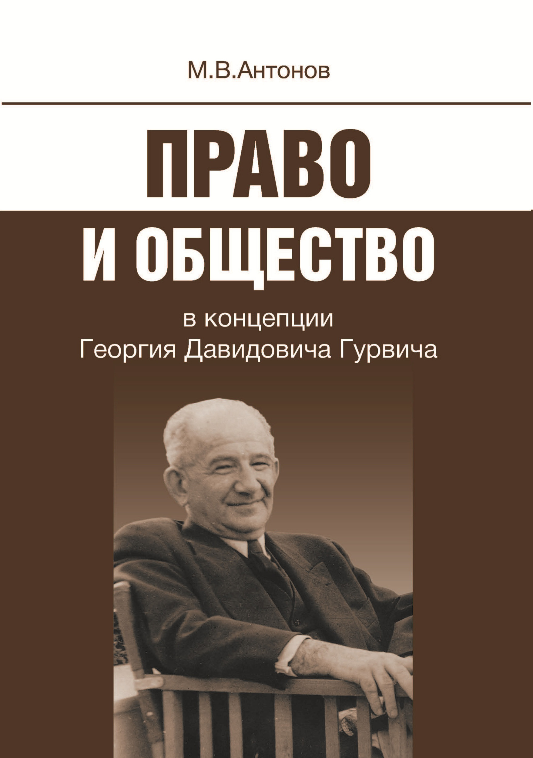 Обложка книги «Право и общество в концепции Георгия Давидовича Гурвича»