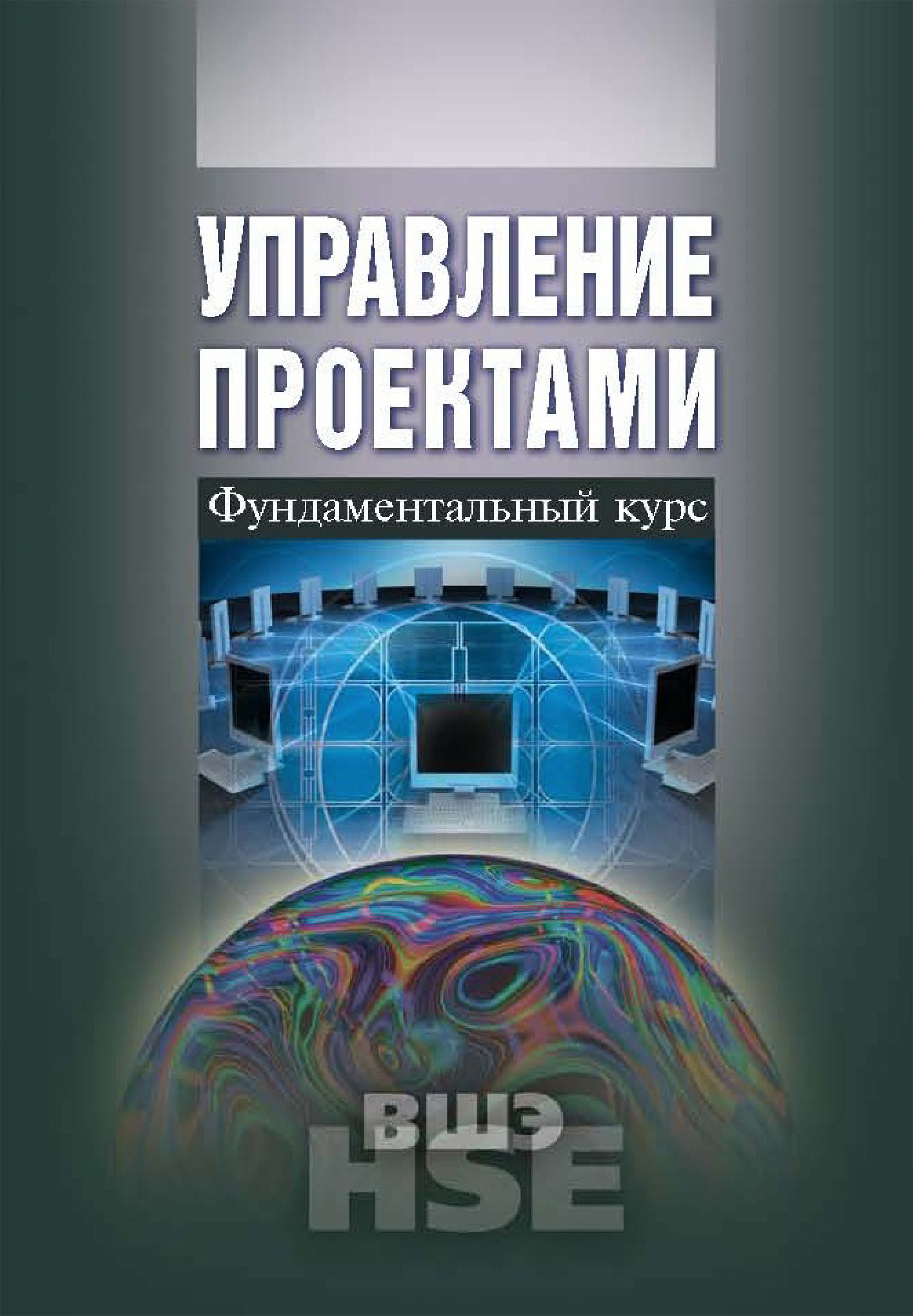 Обложка книги «Управление проектами. Фундаментальный курс»