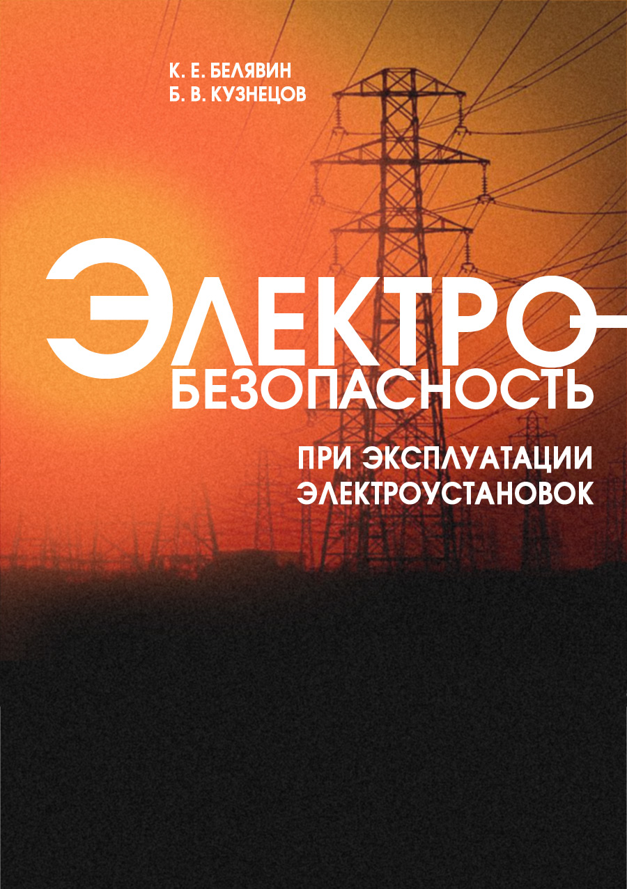 Обложка книги «Электробезопасность при эксплуатации электроустановок»