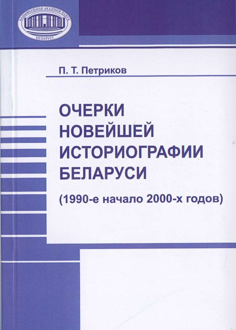 Обложка книги «Очерки новейшей историографии Беларуси (1990-е—начало 2000-х годов)»