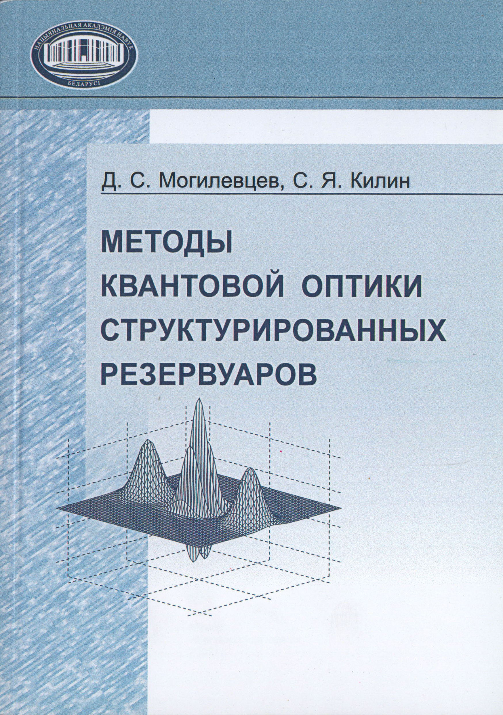 Обложка книги «Методы квантовой оптики структурированных резервуаров»