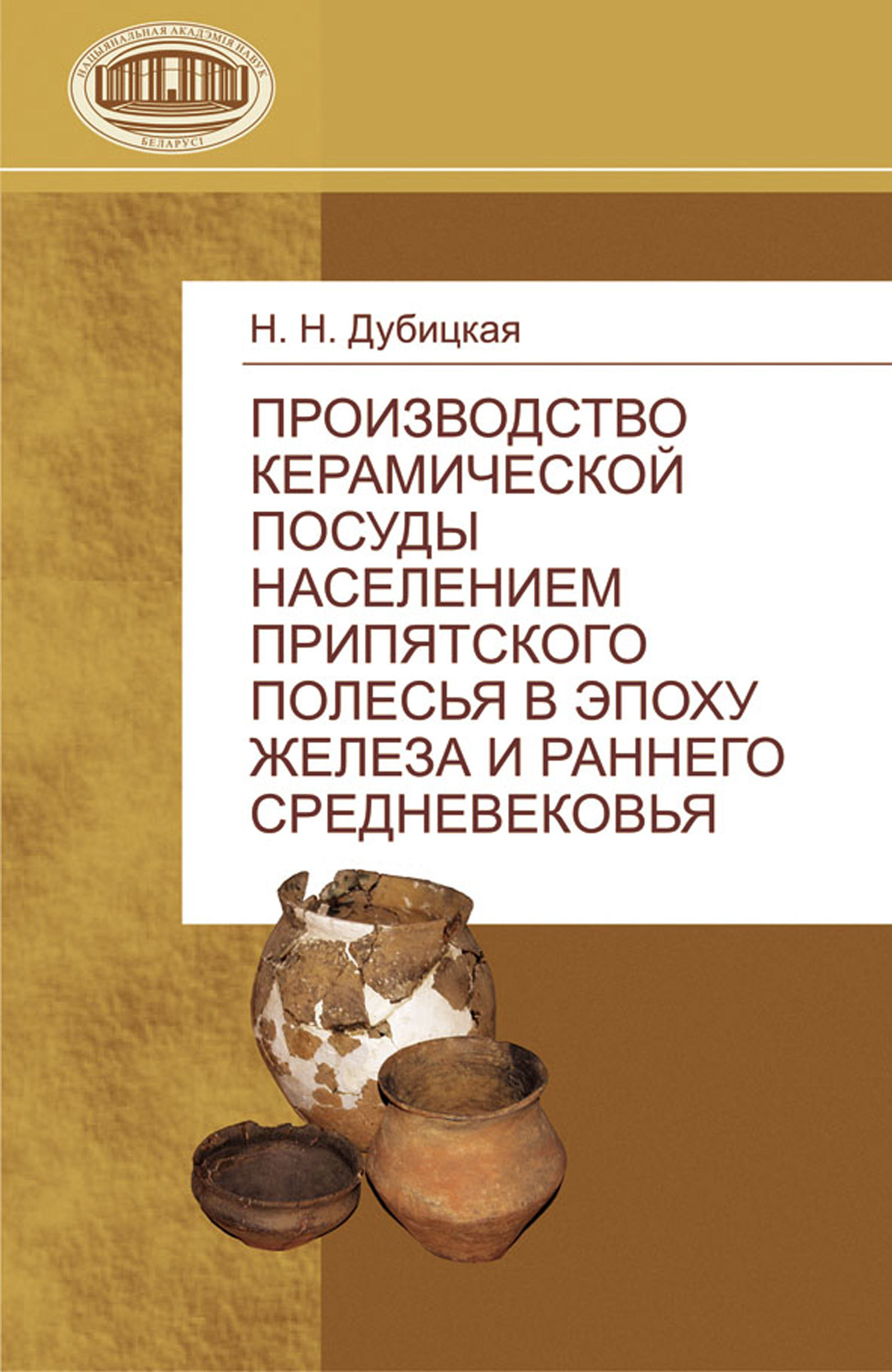 Обложка книги «Производство керамической посуды населением Припятского Полесья в эпоху железа и раннего средневековья»