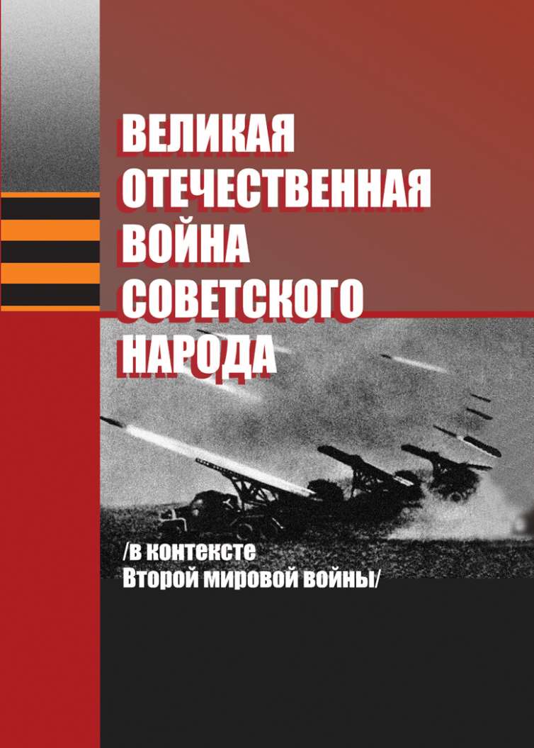 Обложка книги «Великая Отечественная война советского народа (в контексте Второй мировой войны)»