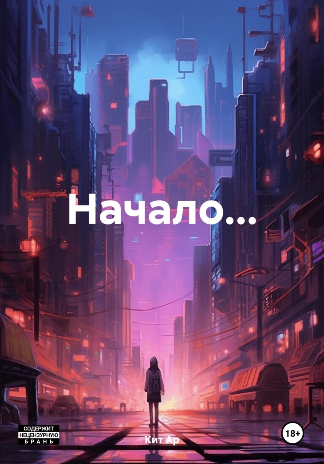 Обложка книги «Начало…»