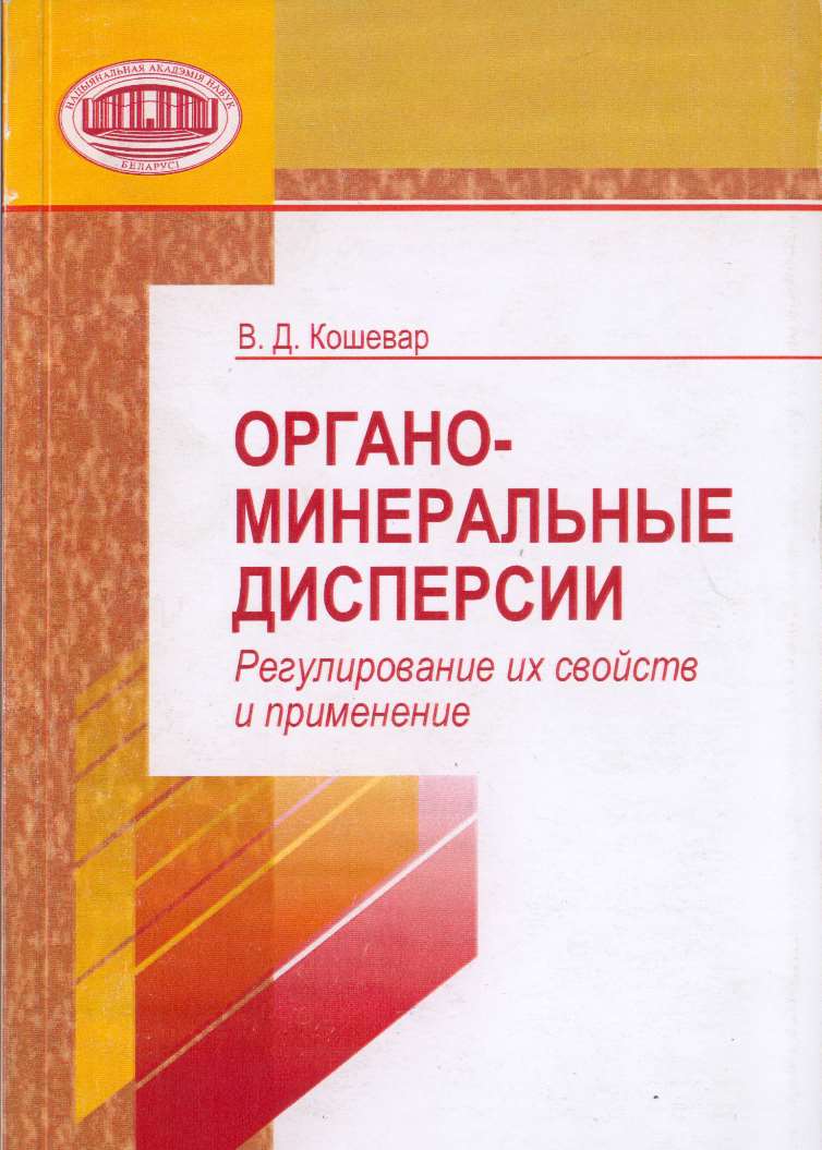 Обложка книги «Органо-минеральные дисперсии. Регулирование их свойств и применение»
