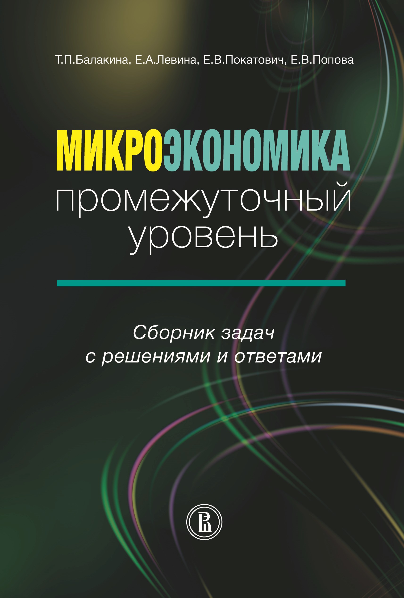 Обложка книги «Микроэкономика. Промежуточный уровень. Сборник задач с решениями и ответами»