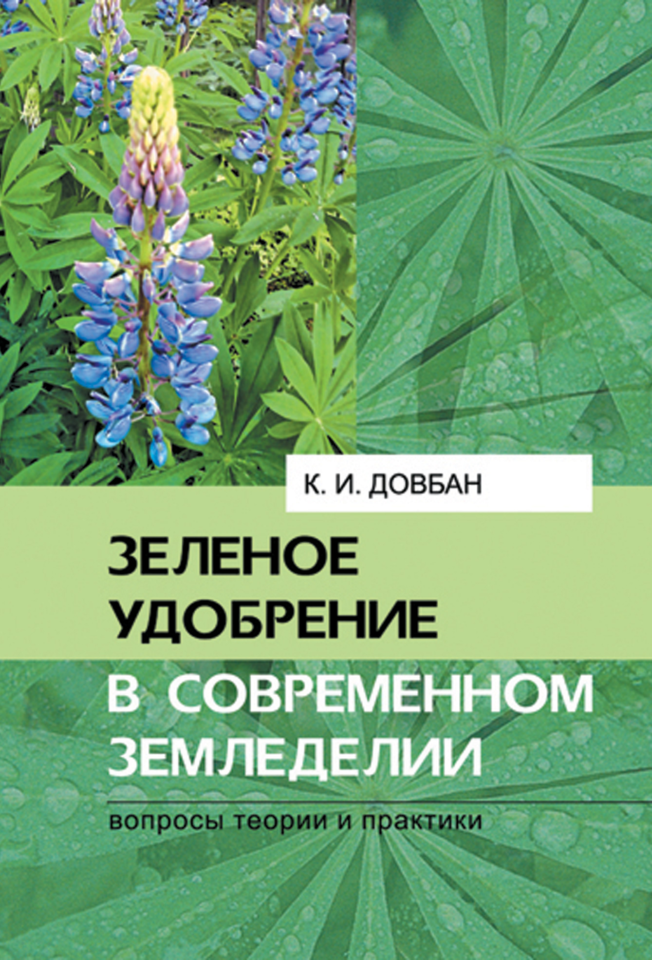 Обложка книги «Зеленое удобрение в современном земледелии»