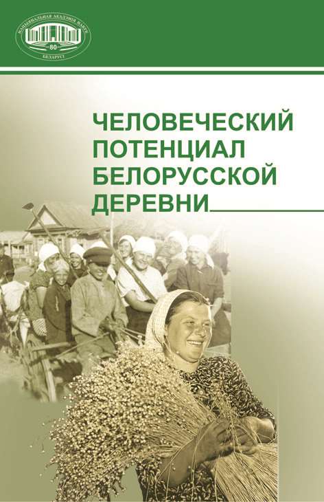 Обложка книги «Человеческий потенциал белорусской деревни»