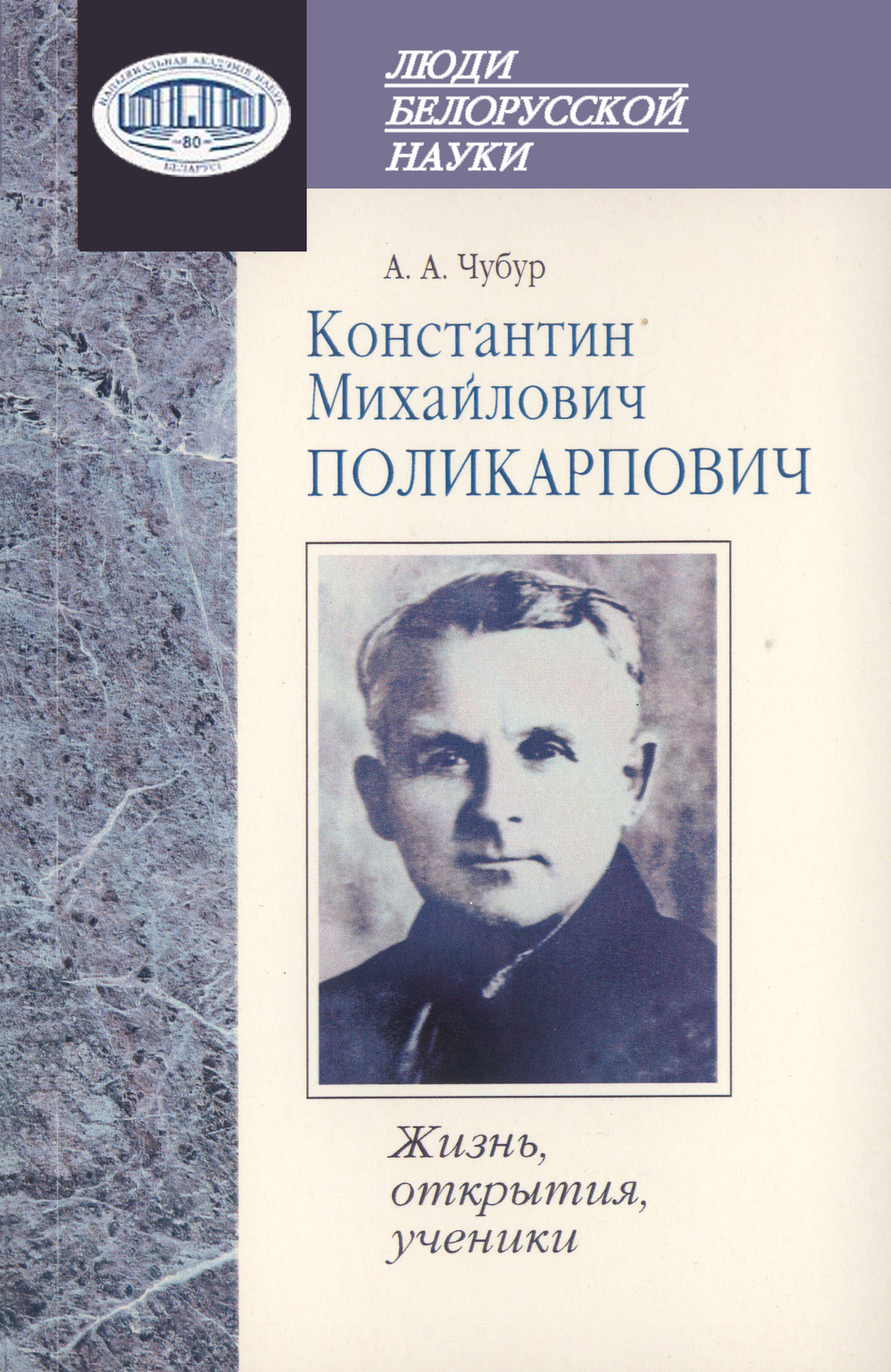 Обложка книги «Константин Михайлович Поликарпович. Жизнь, открытия, ученики»
