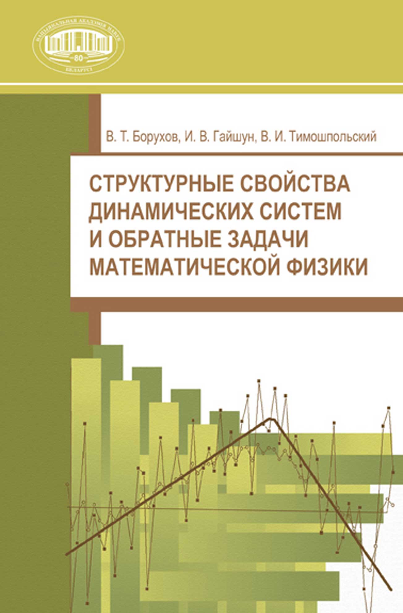 Обложка книги «Структурные свойства динамических систем и обратные задачи математической физики»