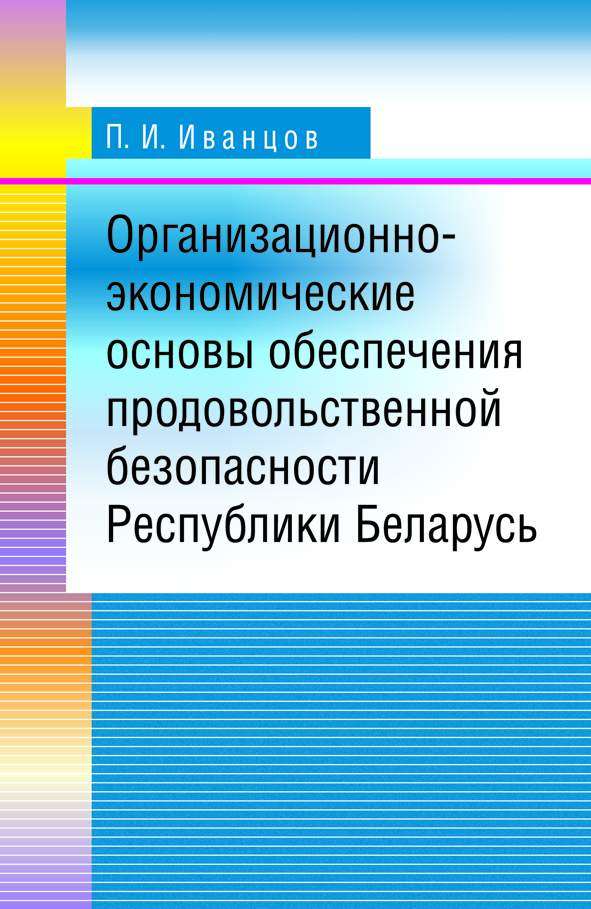 Обложка книги «Организационно-экономические основы обеспечения продовольственной безопасности Республики Беларусь»