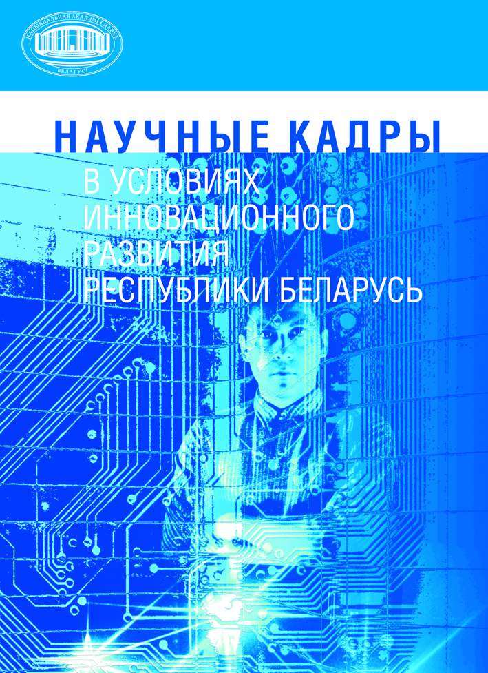 Обложка книги «Научные кадры в условиях инновационного развития Республики Беларусь»