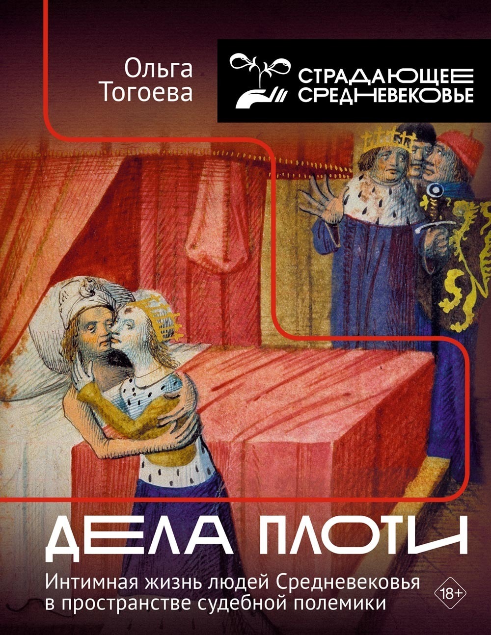 Обложка книги «Дела плоти. Интимная жизнь людей Средневековья в пространстве судебной полемики»