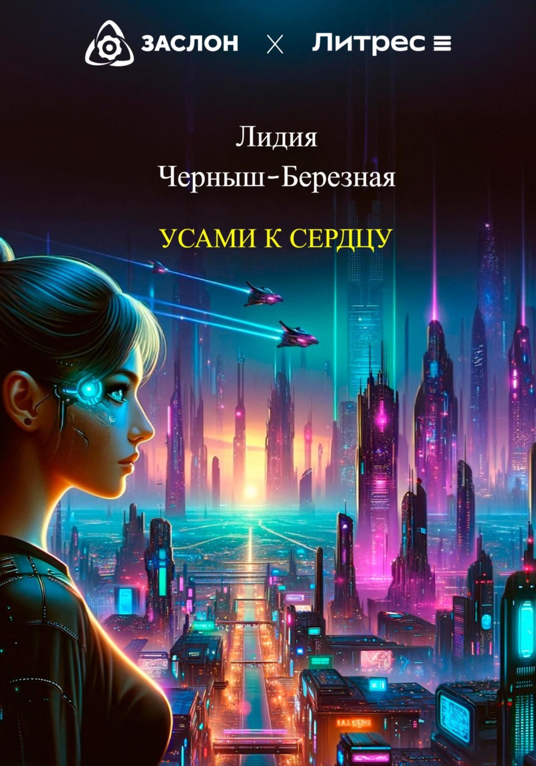 Обложка книги «Усами к сердцу»