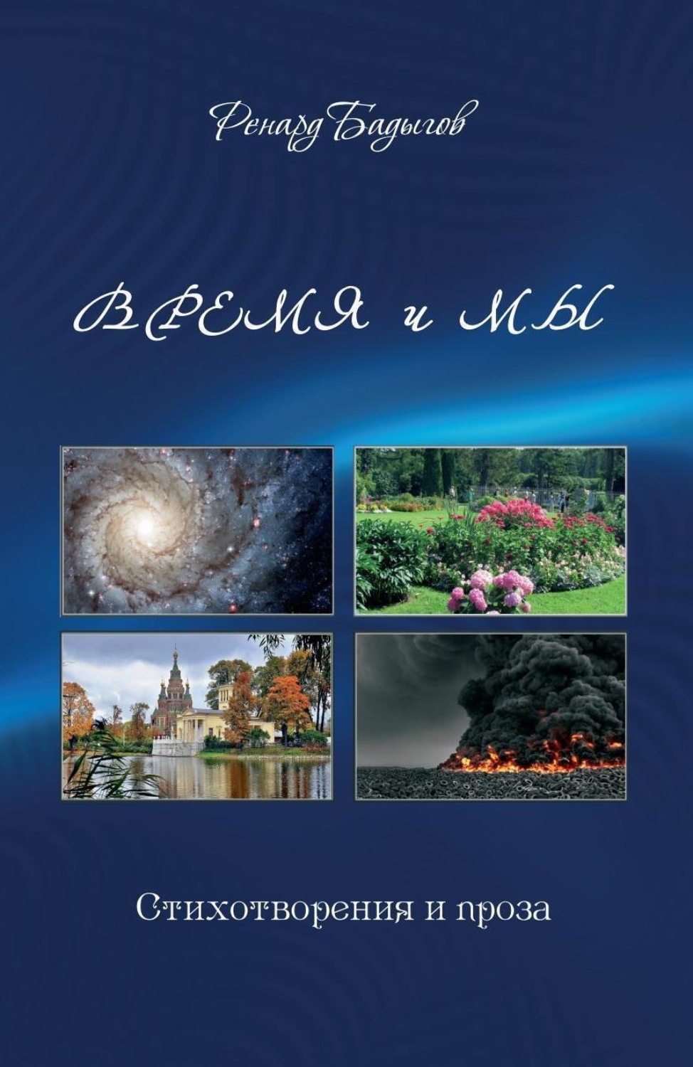 Обложка книги «Время и мы»