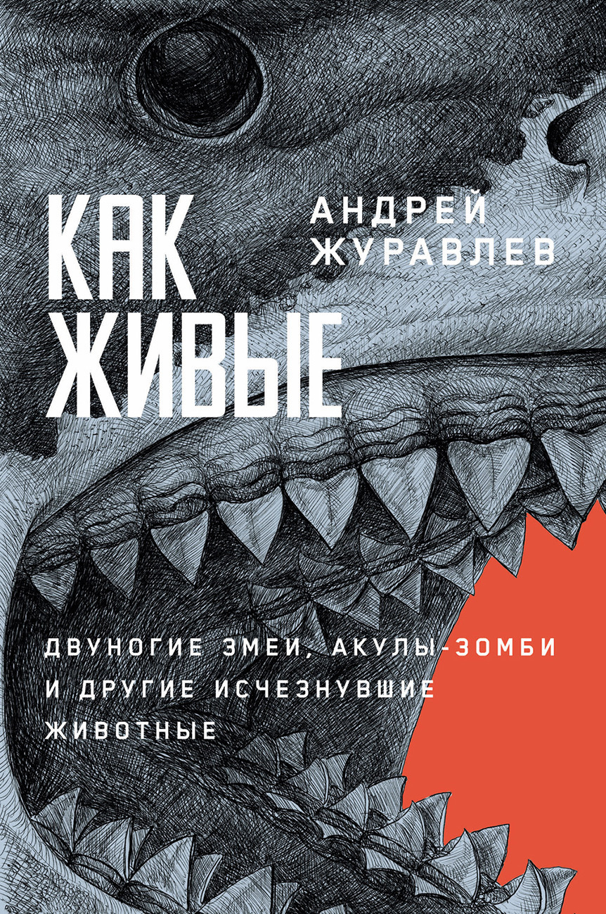 Обложка книги «Как живые: Двуногие змеи, акулы-зомби и другие исчезнувшие животные»