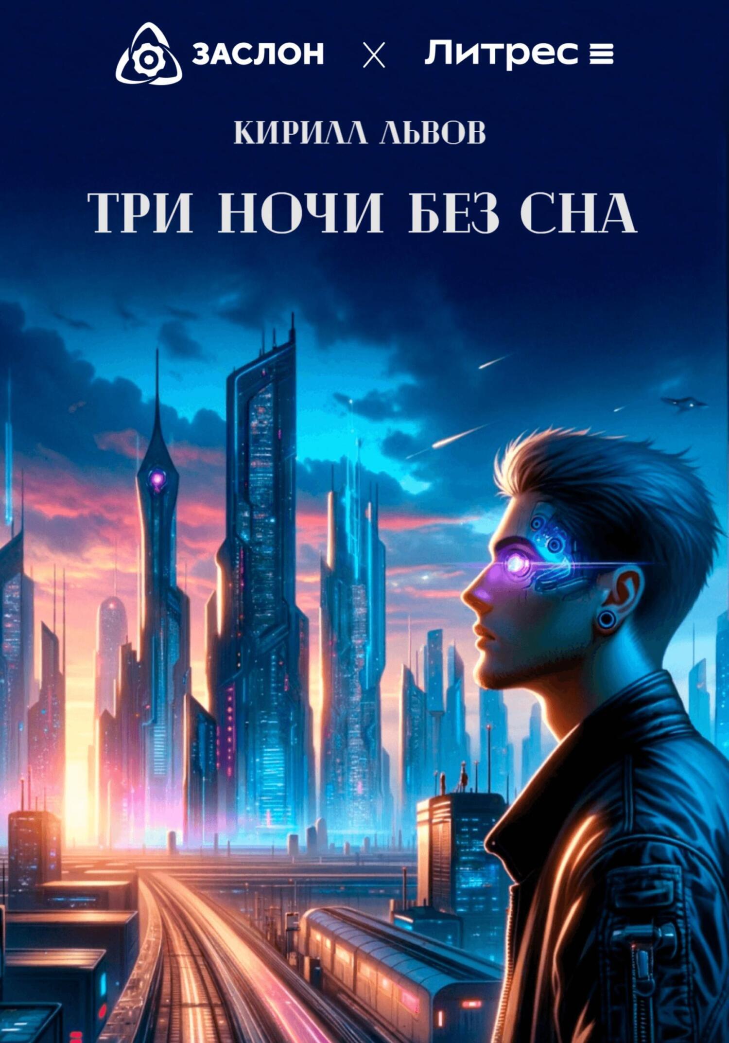 Обложка книги «Три ночи без сна»
