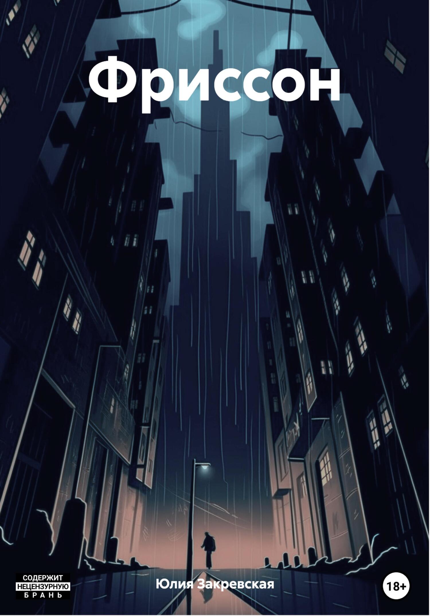 Обложка книги «Фриссон»