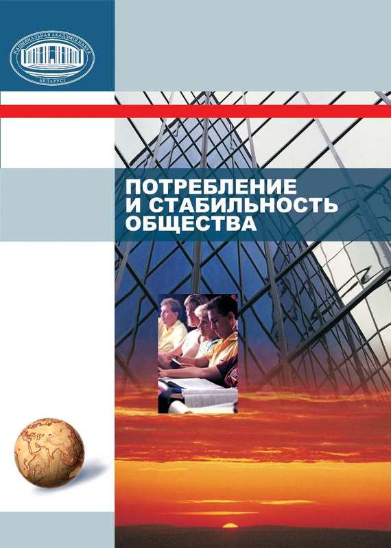 Обложка книги «Потребление и стабильность общества»